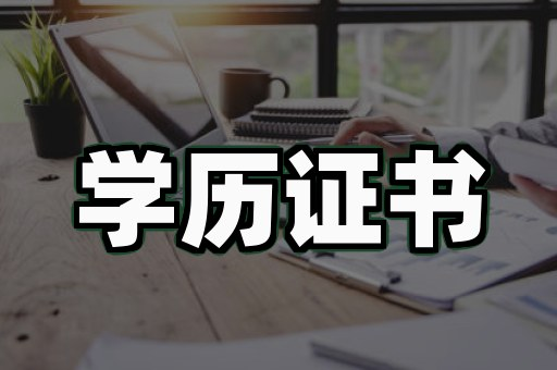 知名高校毕业证书定制案例